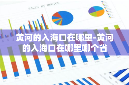 黄河的入海口在哪里-黄河的入海口在哪里哪个省