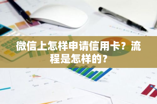 微信上怎样申请信用卡？流程是怎样的？