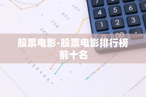 股票电影-股票电影排行榜前十名