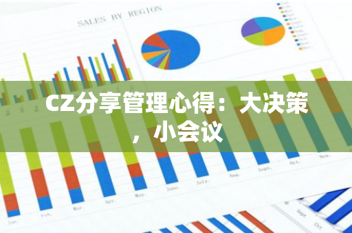 CZ分享管理心得：大决策，小会议
