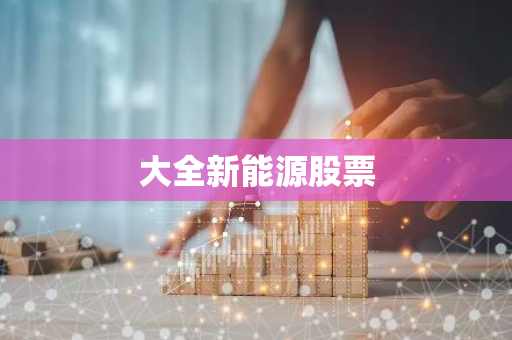 大全新能源股票