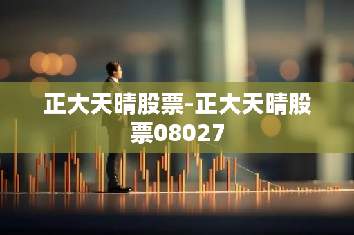正大天晴股票-正大天晴股票08027