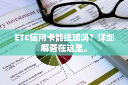 ETC信用卡能提现吗？详细解答在这里。