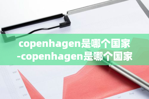 copenhagen是哪个国家-copenhagen是哪个国家的城市