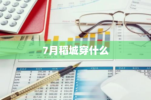 7月稻城穿什么