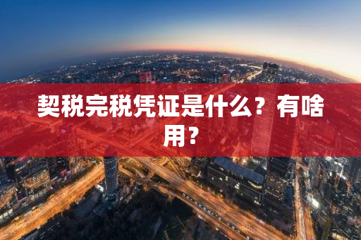 契税完税凭证是什么？有啥用？