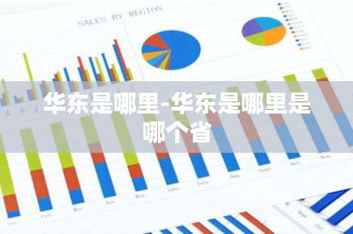 华东是哪里-华东是哪里是哪个省