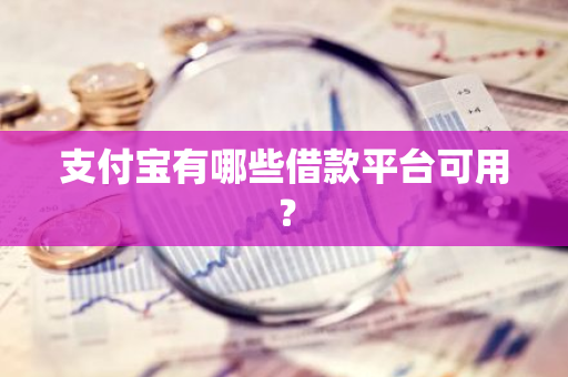 支付宝有哪些借款平台可用？
