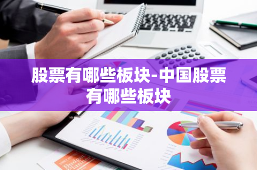 股票有哪些板块-中国股票有哪些板块
