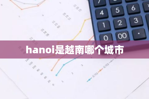 hanoi是越南哪个城市