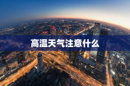 高温天气注意什么