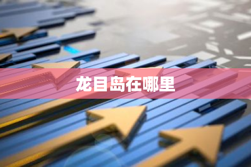 龙目岛在哪里
