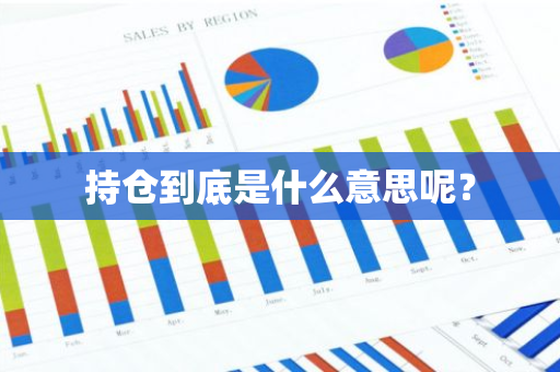 持仓到底是什么意思呢？