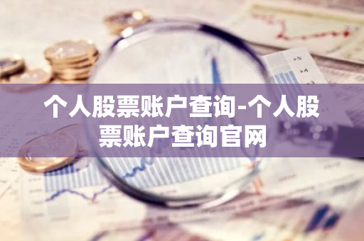 个人股票账户查询-个人股票账户查询官网