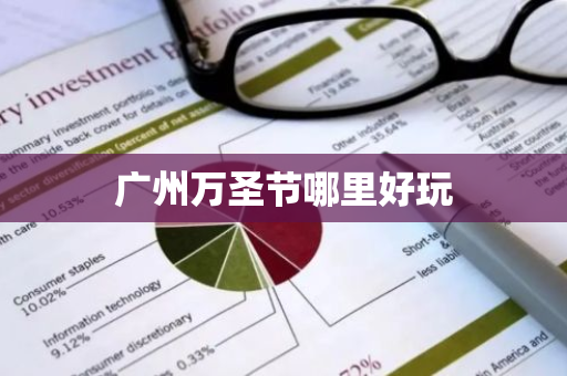 广州万圣节哪里好玩