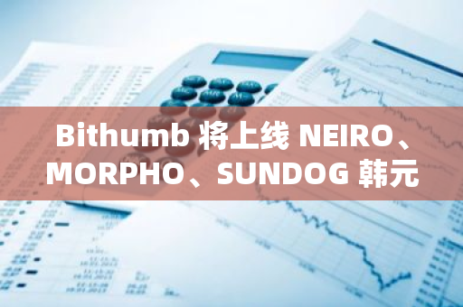 Bithumb 将上线 NEIRO、MORPHO、SUNDOG 韩元交易对
