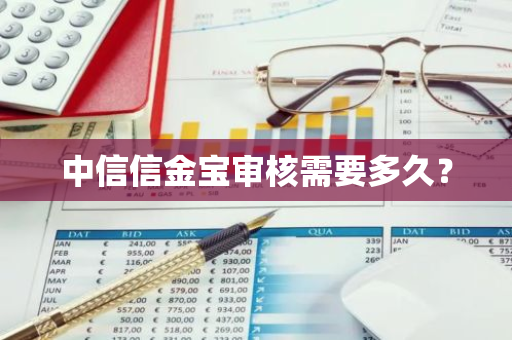 中信信金宝审核需要多久？