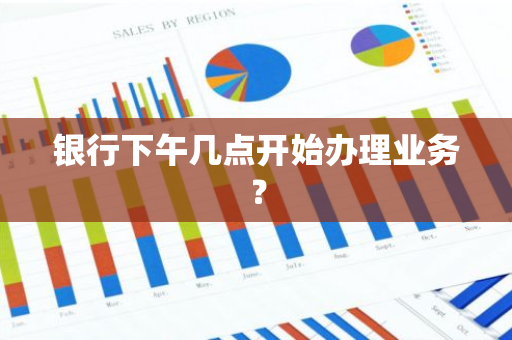 银行下午几点开始办理业务？