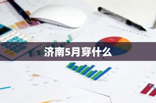 济南5月穿什么