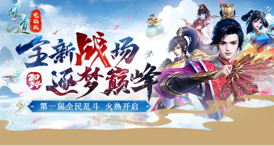 《问道》电脑版全新乱斗挑战赛火热开启！快来报名吧！