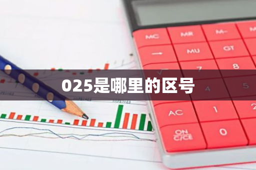 025是哪里的区号