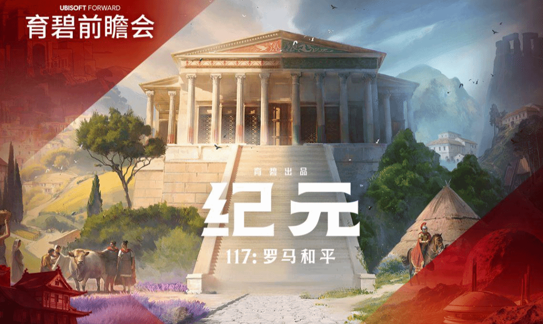 育碧《纪元117》罗马和平上线Steam 首批游戏截图亮相！