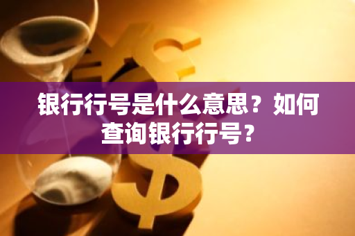 银行行号是什么意思？如何查询银行行号？