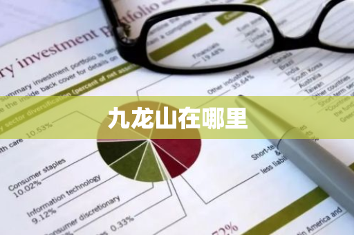九龙山在哪里