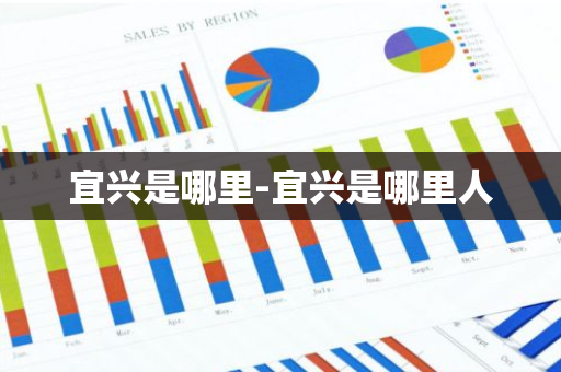 宜兴是哪里-宜兴是哪里人