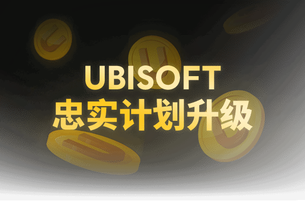 育碧大动作！忠诚计划8折券无限制使用啦！