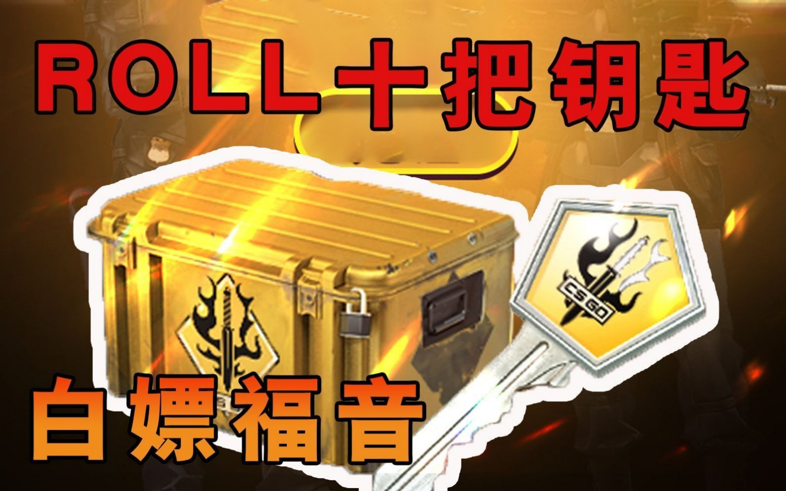 CSGO新旧箱子：探索平衡与竞技