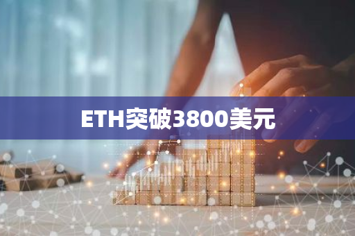 ETH突破3800美元