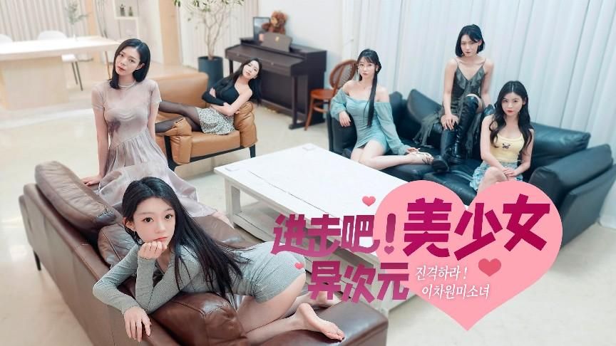 恋爱互动影游《进击吧，异次元美少女!》登陆steam