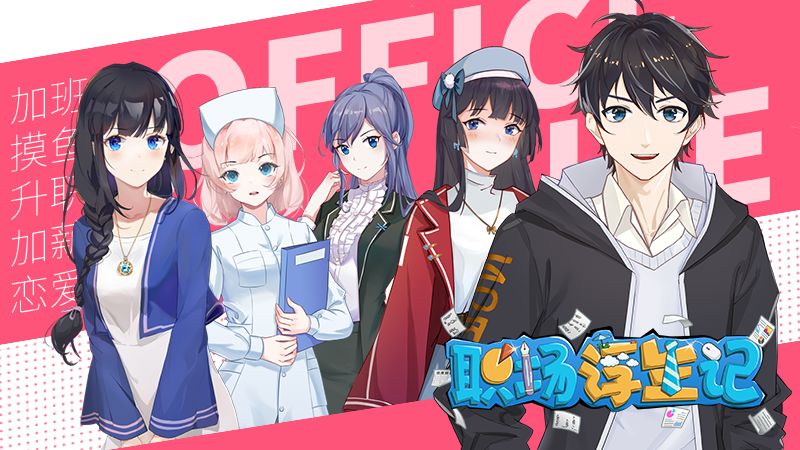 《职场浮生记》正式版定档12月18日 即将发售