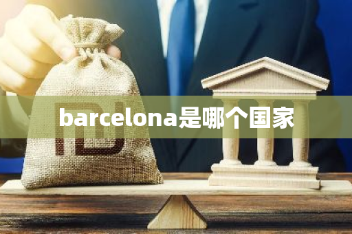 barcelona是哪个国家