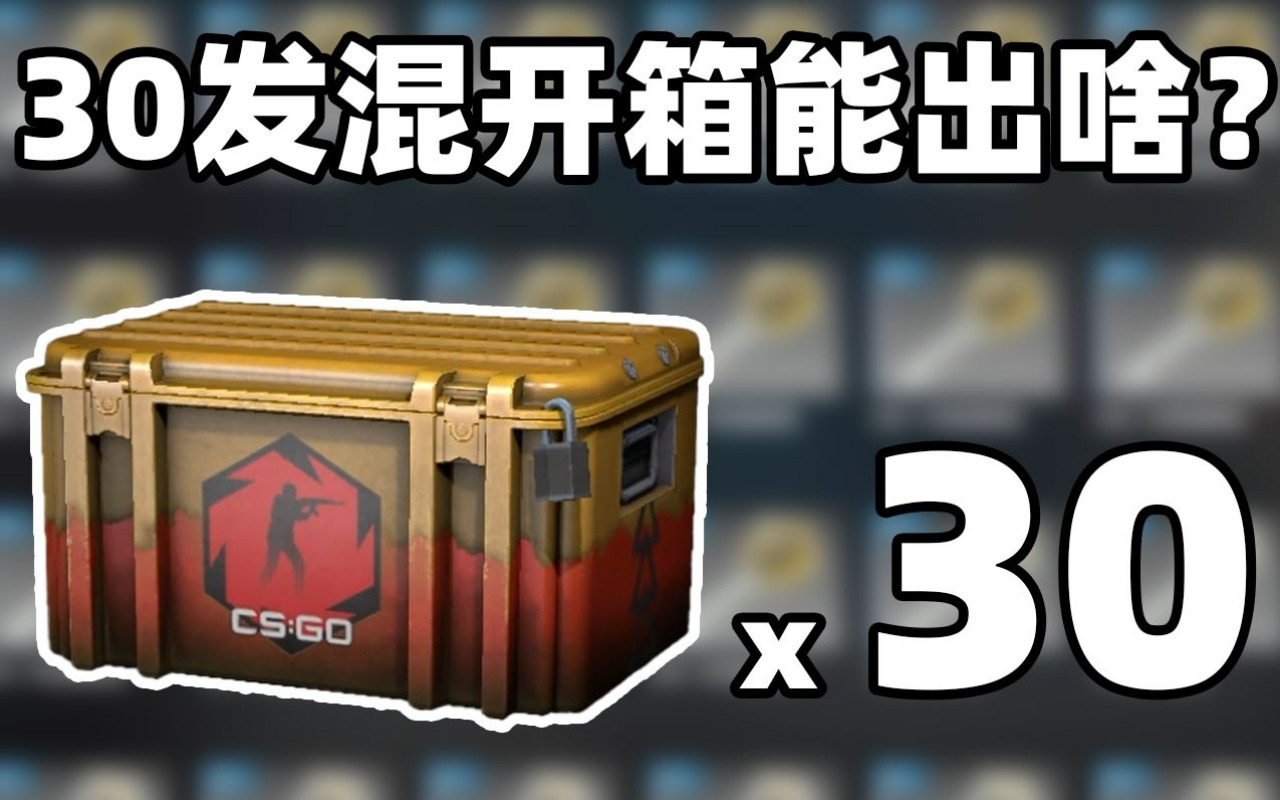 CSGO箱子钻出爪子：技巧与策略