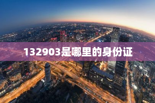 132903是哪里的身份证