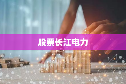 股票长江电力