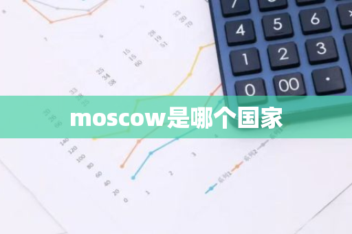 moscow是哪个国家