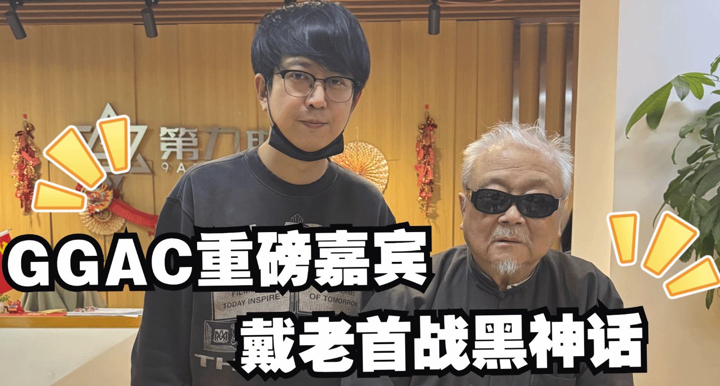 国画大师戴敦邦受邀体验《黑神话：悟空》主美杨奇亲自接待