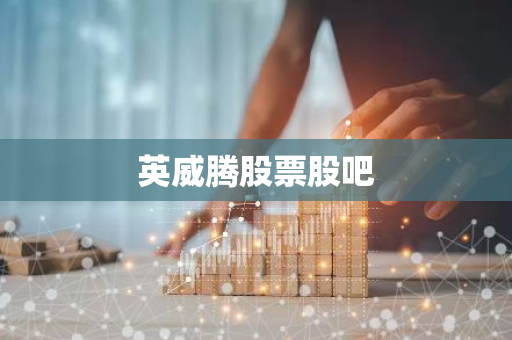 英威腾股票股吧