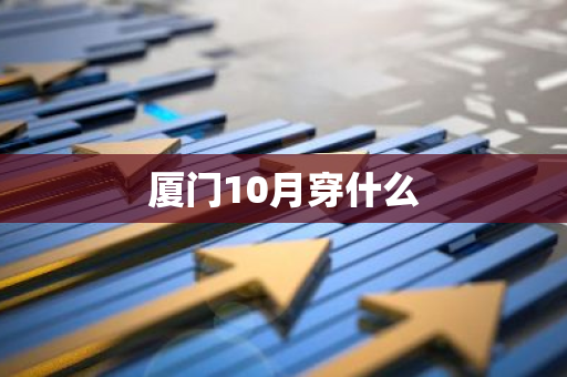 厦门10月穿什么