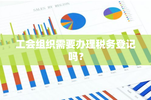 工会组织需要办理税务登记吗？