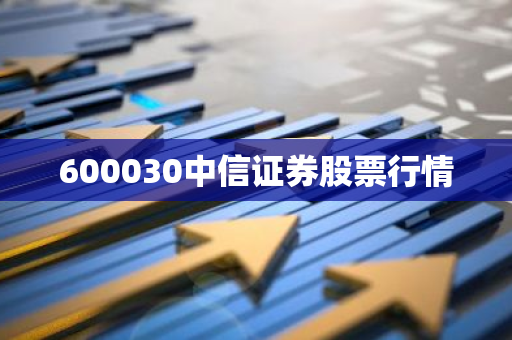 600030中信证券股票行情