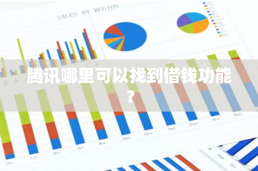 腾讯哪里可以找到借钱功能？