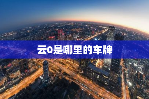 云0是哪里的车牌