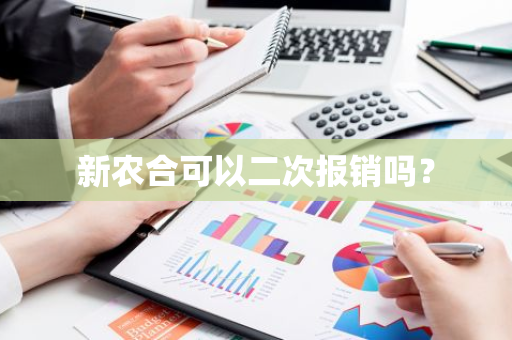 新农合可以二次报销吗？