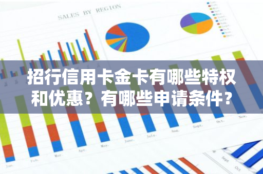 招行信用卡金卡有哪些特权和优惠？有哪些申请条件？