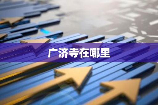 广济寺在哪里