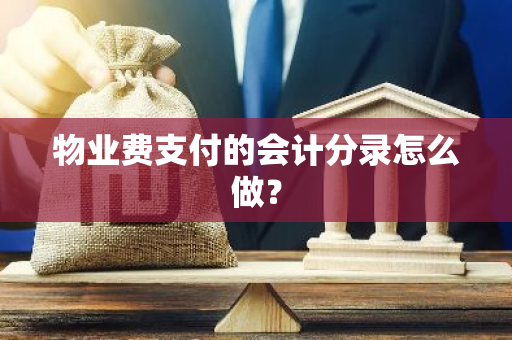 物业费支付的会计分录怎么做？